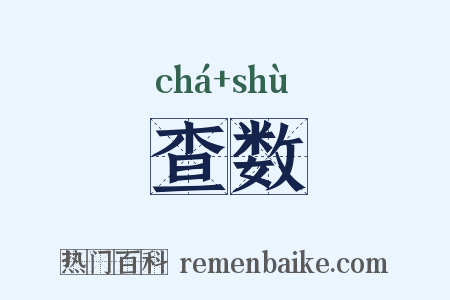 查数是什么意思的图片